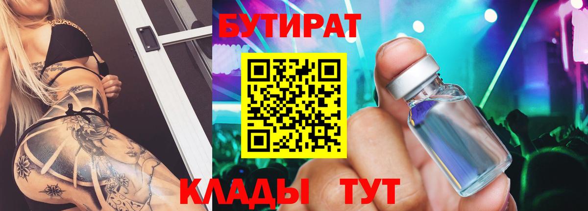 Бутират бутик Заволжье