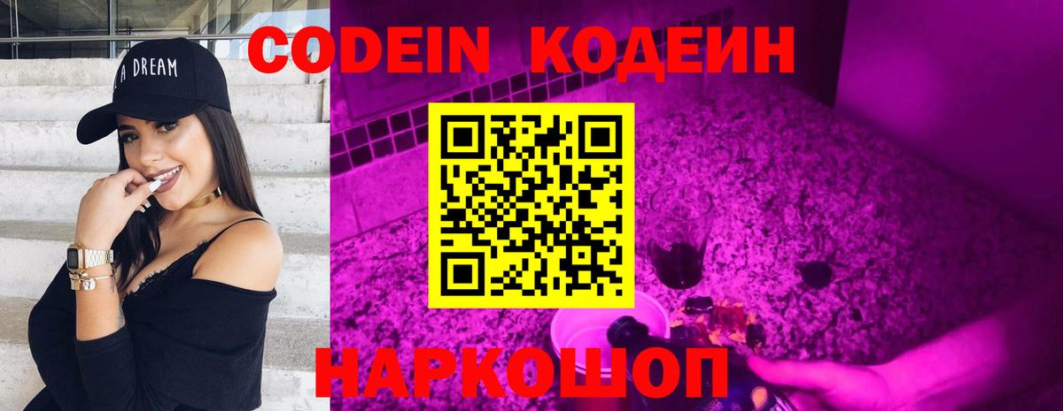 Codein напиток Lean (лин)  Codein Purple Drank  Заволжье  Вход с VPN 